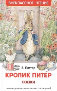 Кролик Питер Внеклассное чтение Книга Поттер Беатрис 0+