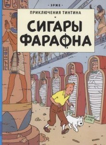 Приключения Тинтина Сигары Фараона Книга Эрже 12+