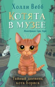 Тайный дневник кота Бориса Книга Вебб Холли 6+