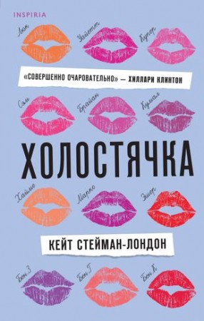 Холостячка Книга Стейман-Лондон Кейт 16+