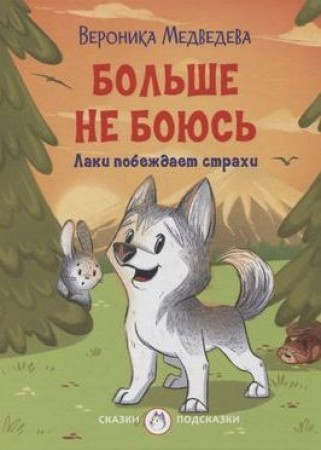 Больше не боюсь Лаки побеждает страхи Книга Медведева Вероника 0+