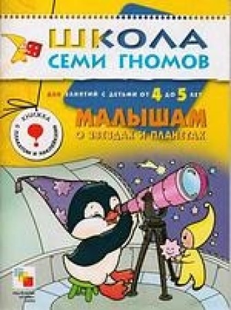 Школа семи гномов Пятый год Малышам о звездах и планетах Для занятий с детьми от 4 до 5 лет Пособие Дорожин Ю 4+