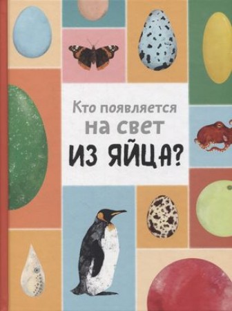 Кто появляется на свет из яйца Книга Новакова Маркета