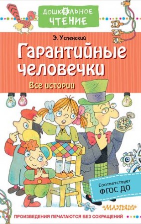 Гарантийные человечки Все истории Книга Успенский Эдуард 0+