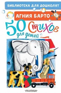 50 стихов для детей Книга Барто Агния 0+