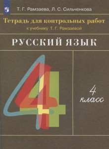 Русский язык Тетрадь для контрольных работ к учебнику Рамзаевой ТГ 4 класс Пособие Рамзаева ТГ 6+