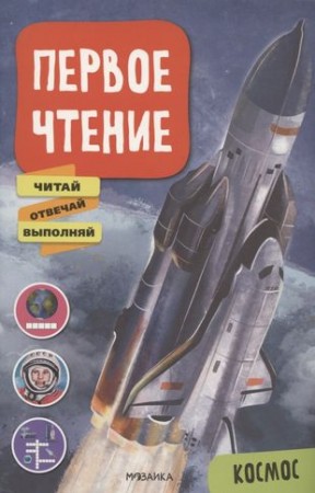 Первое чтение Космос Книга Лозовская Мария 0+