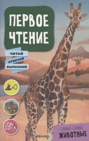 Первое чтение Самые самые животные Книга Лозовская Мария 0+