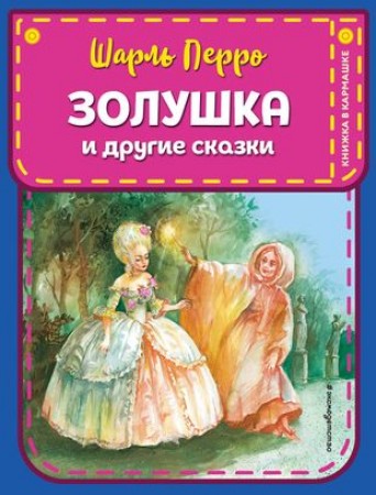 Золушка и другие сказки Книга Перро Шарль 0+