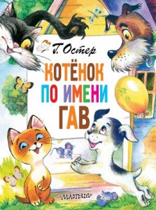 Котенок по имени Гав Книга Остер Г 0+