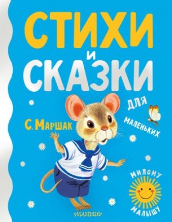 Стихи и сказки для маленьких Книга Маршак Самуил 0+