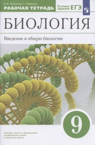 Биология Введение в общую биологию 9 кл Рабочая тетрадь Пасенчник ВВ Швецов ГГ 12+