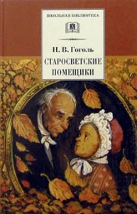Старосветские помещики Школьная Библиотека Книга Гоголь