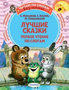 Лучшие сказки первое чтение по слогам Книга Гавердовская Т 0+