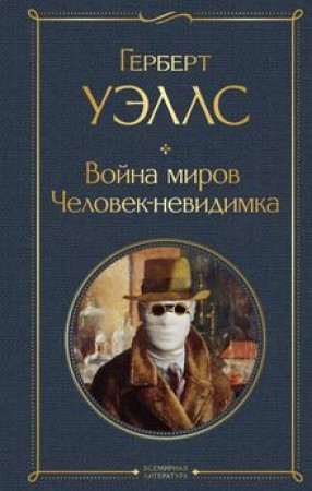 Война миров Человек невидимка Книга Уэллс Герберт Джордж 16+