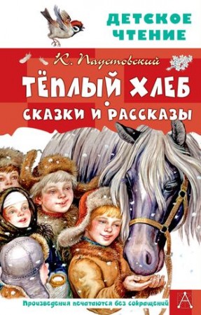 Теплый хлеб Сказки и рассказы Книга Паустовский Константин 6+