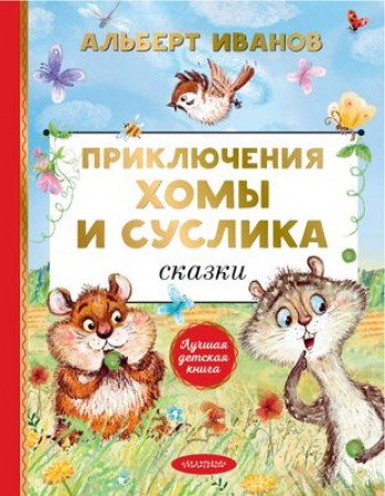 Приключения Хомы и Суслика Книга Иванов Альберт 0+