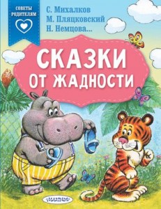 Сказки от жадности Книга Михалков С 0+