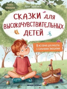 Сказки для высокочувствительных детей 3 издание Книга Тарасевич Леля 0+