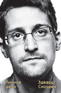 Эдвард Сноуден Личное дело Книга Сноуден Эдвард 16+