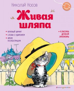 Живая шляпа Книга Носов Николай 0+