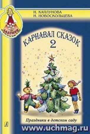 Карнавал сказок Праздники в детском саду Ладушки Пособие Часть 2 + CD Каплунова ИМ