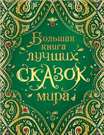 Большая книга лучших сказок мира Книга Лемени Македон П 6+