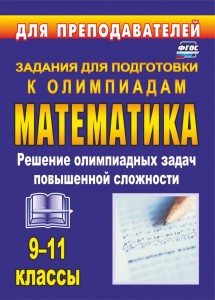 Математика Олимпиадные задания Решение олимпиадных задач повышенной сложности 9-11 классы Пособие Шеховцов ВА 12+