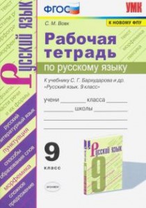 Русский язык 9 класс к учебнику Бархударова Рабочая тетрадь Вовк СМ