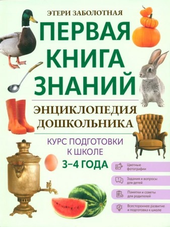 Энциклопедия дошкольника Курс подготовки к школе 3-4 года Пособие Заболотная ЭН 0+