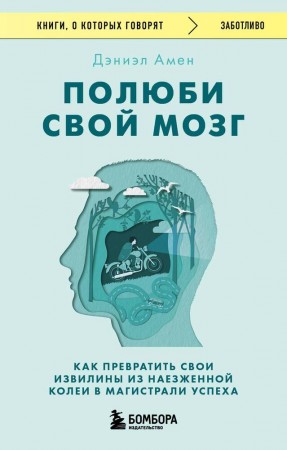 Полюби свой мозг Книга Амен Дэнеэл 16+