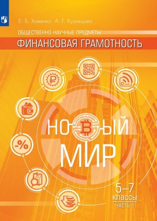 Обществнно научные предметы Финансовая грамотность 5-7 классы Учебное пособие 1-2 чась комплект Хоменко ЕБ Кузнецова АГ 6+