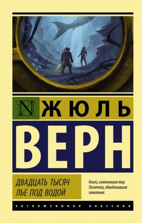 Двадцать тысяч лье под водой Книга Верн Жюль 6+