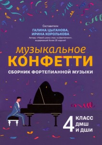 Музыкальное конфетти сборник фортепианной музыки 4 класс ДМШ и ДШИ Пособие Цыганова ГГ 0+