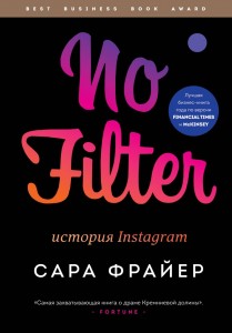No filter История instagram Книга Фрайер Сара 12+