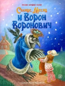 Сказки для малышей Солнце Месяц и Ворон Воронович Книга Кошелева АВ