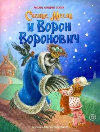 Сказки для малышей Солнце Месяц и Ворон Воронович Книга Кошелева АВ