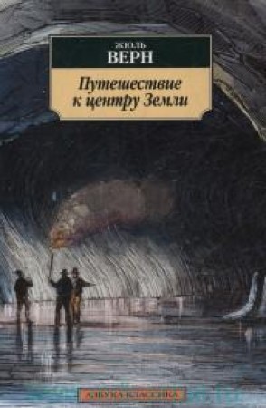 Путешествие к центру Земли Книга Верн Жюль 12+