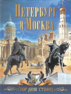 Петербург и Москва Спор двух столиц Книга Жуков К