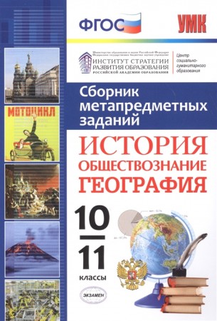 Сборник метапредметных заданий история обществознание география 10-11 классы Учебно методический комплект Учебное пособие Амбарцумова ЭМ