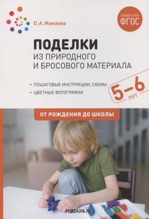 Поделки из природного и бросового материала 5-6 лет Пособие Мамаева ОА 0+