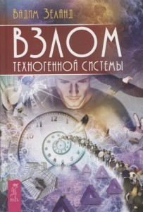 Взлом техногенной системы Книга Зеланд Вадим 16+