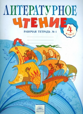 Литературное чтение 4 класс Рабочая тетрадь 1-2 часть  Самыкина СВ