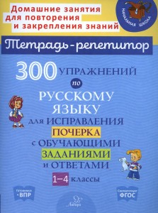 300 упражнений по русскому языку для исправления почерка с обучающими заданиями и ответами 1-4 классы Рабочая тетрадь Чистякова ОВ 6+