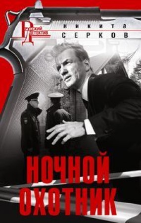 Ночной охотник Книга Серков Никита 16+