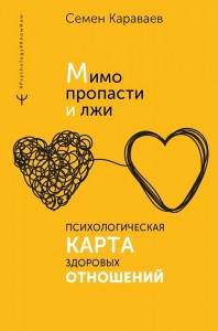 Мимо пропасти и лжи Психологическая карта здоровых отношений Книга Караваев 16+