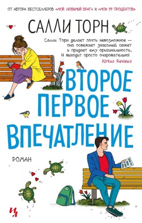 Второе первое впечатление Книга Торн С 16+