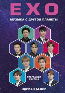 EXO Музыка с другой планеты биография группы Книга Бесли Эдриан 12+