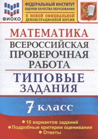 Математика ВПР Типовые задания 10 вариантов 7 класс Учебное пособие Ахременкова ВИ