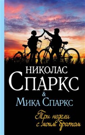 Три недели с моим братом Книга Спаркс Николас 16+